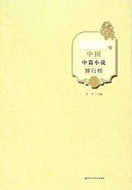 2014年中国中篇小说排行榜