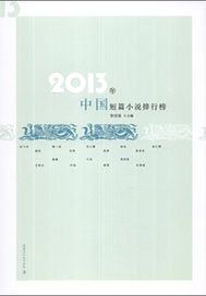 2013年中国短篇小说排行榜