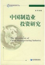 中国制造业投资研究