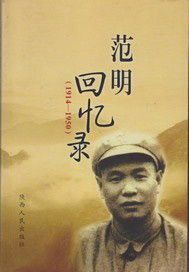 范明回忆录：1914~1950