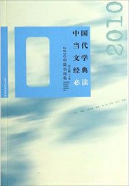 中国当代文学经典必读——2010中篇小说卷