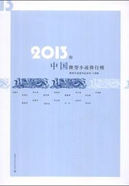 2013年中国微型小说排行榜