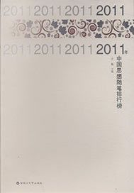 2011年中国思想随笔排行榜