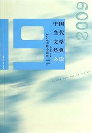 中国当代文学经典必读——2009中篇小说卷