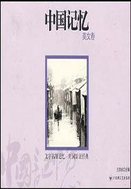 中国记忆——美文卷