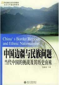 中国边疆与民族问题—当代中国的挑战及其历史由来