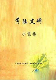黄陵文典·小说卷