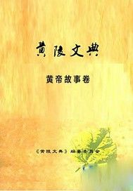 黄陵文典·黄帝故事卷