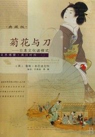 菊花与刀：日本文化诸模式