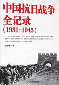 中国抗日战争全记录：1931-1945