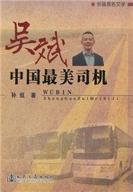 吴斌——中国最美司机