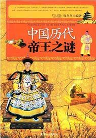 中國曆代帝王之謎