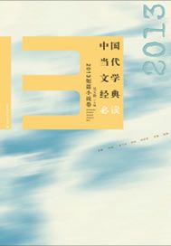 中国当代文学经典必读——2013短篇小说卷