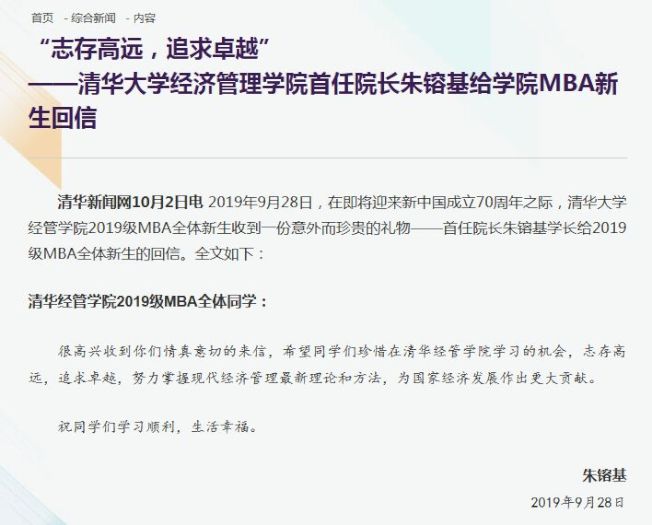 清華大學發出消息，稱清華經管學院2019級MBA全體新生收到一份首任院長朱鎔基給2019級MBA全體新生的回信。（清華官網截圖）