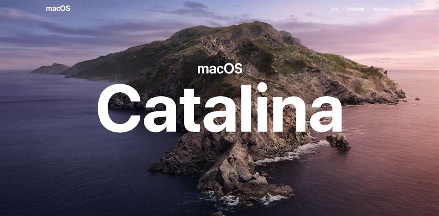 蘋果今年為 macOS 10.15 取名為 Catalina，創意來自南加州的度假勝地「聖卡塔利娜島」。(摘自蘋果官網)