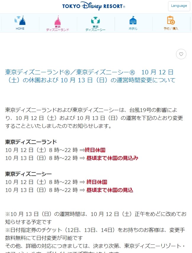 東京迪士尼樂園宣布12日暫停營業，這是東京迪士尼首度以颱風為由，全天停止營業。（圖取自東京迪士尼網頁tokyodisneyresort.jp）