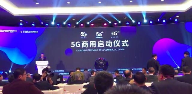 5G商用啟動儀式在京舉行，中國5G大規模商用正式開啟