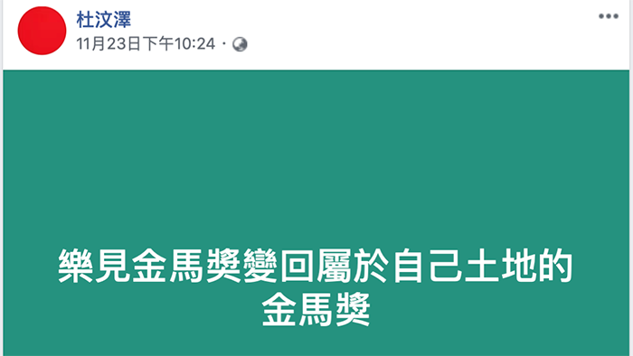 公開聲援金馬的港星杜汶澤在臉書發文說：“樂見金馬獎變回屬於自己土地的金馬獎”。（杜汶澤臉書）