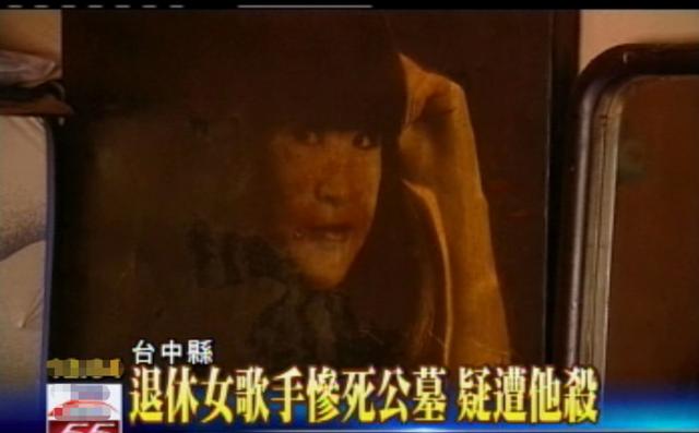 台灣著名女歌手陳屍公墓外，有多處刀傷上半身赤裸，死亡超過一周