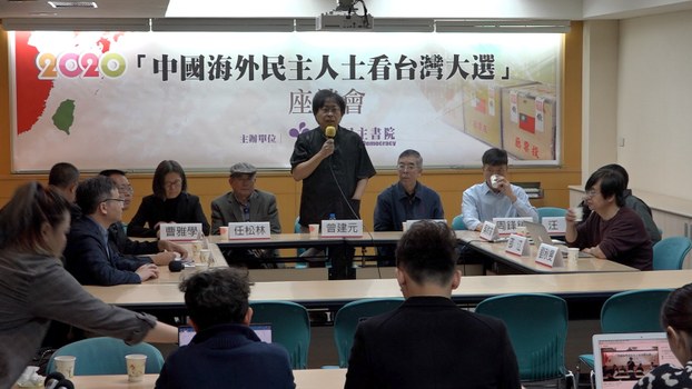 華人民主書院12日舉辦“中國海外觀選團座談會”。（記者陳明忠攝）