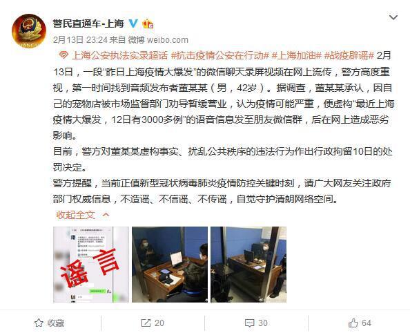 男子编造“上海新增确诊3000多例”谣言 被行拘