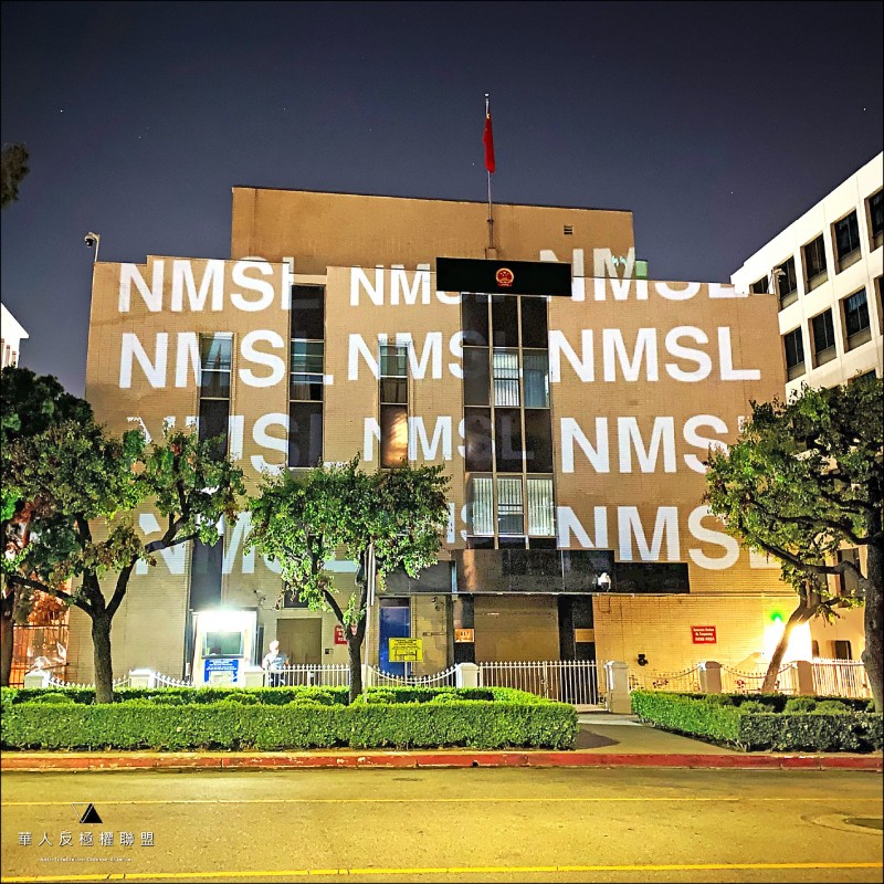 中国洛杉矶领馆遭投影：NMSL、习近平女神…