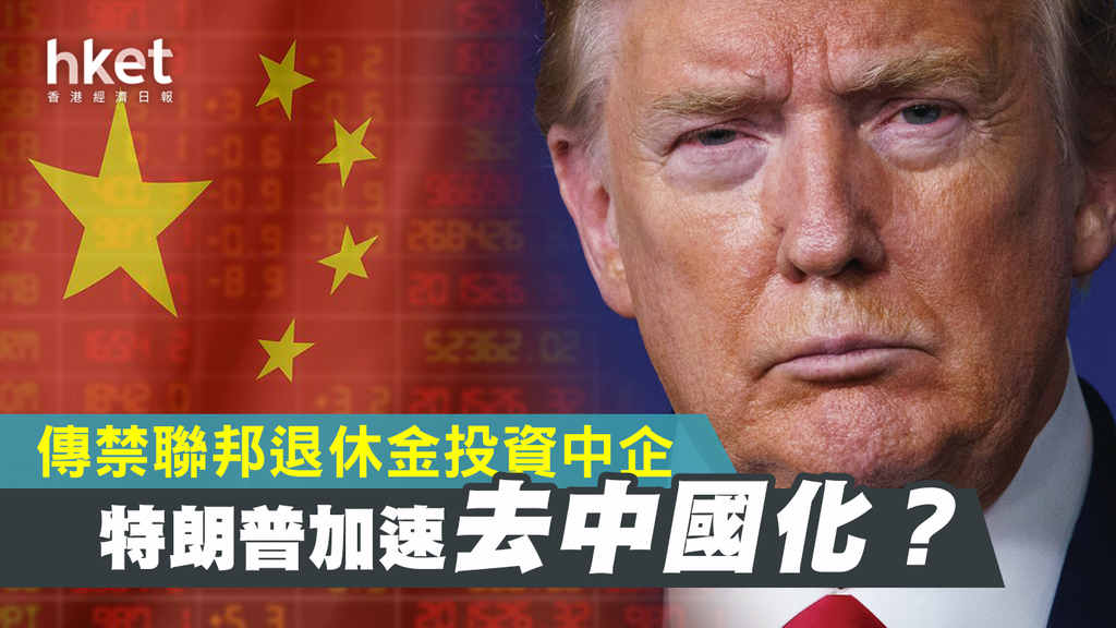 去中国化！特朗普传禁联邦退休金投资中国股票