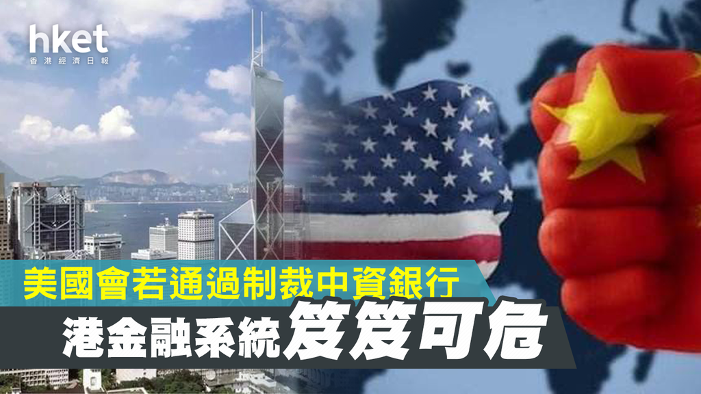 美国切断金融链 出狠招制裁香港中资银行