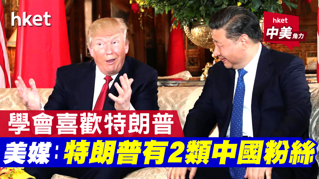 特朗普在中国有两类粉丝？他们立场完全相反…