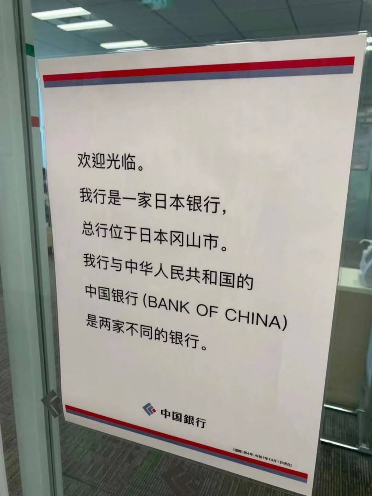 日本“中国银行”急发声明：我行与中华人民共和国无关