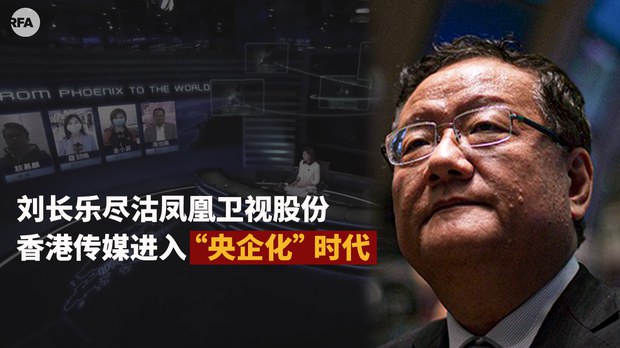 刘长乐遭逼退出清持股背后：港媒“央企化”加速