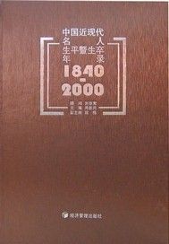 中国近现代名人生平暨生卒年录：1840-2000