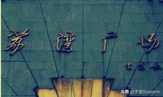 广州“荔湾尸场”：一个都市传说是怎样形成的