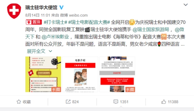 瑞士驻华大使馆在微博上发了一条“萌文”，邀请中国网友在中瑞建交70周年之际，为一部瑞士电影配音。没想到，博文的评论区却意外“翻车”，大家纷纷要求瑞士政府公布中国“盗国贼”名单。（网站截图）