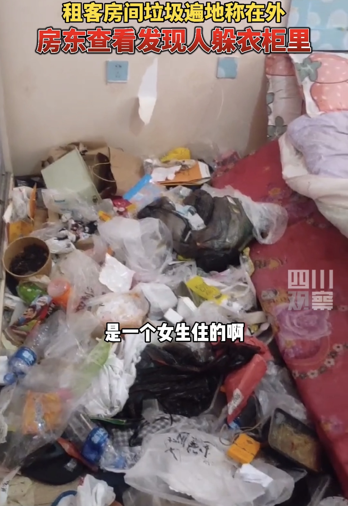 女租客房间垃圾遍地气懵房东，最后发现人躲在衣柜里