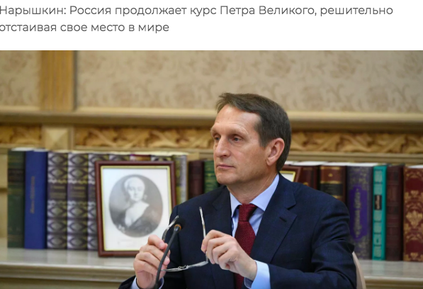 俄对外情报局局长：俄罗斯正在延续彼得大帝的路线