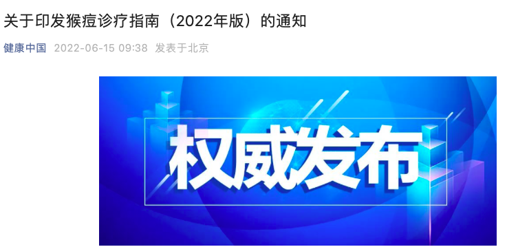 中国两部门印发猴痘诊疗指南：可通过密切接触、飞沫等传播