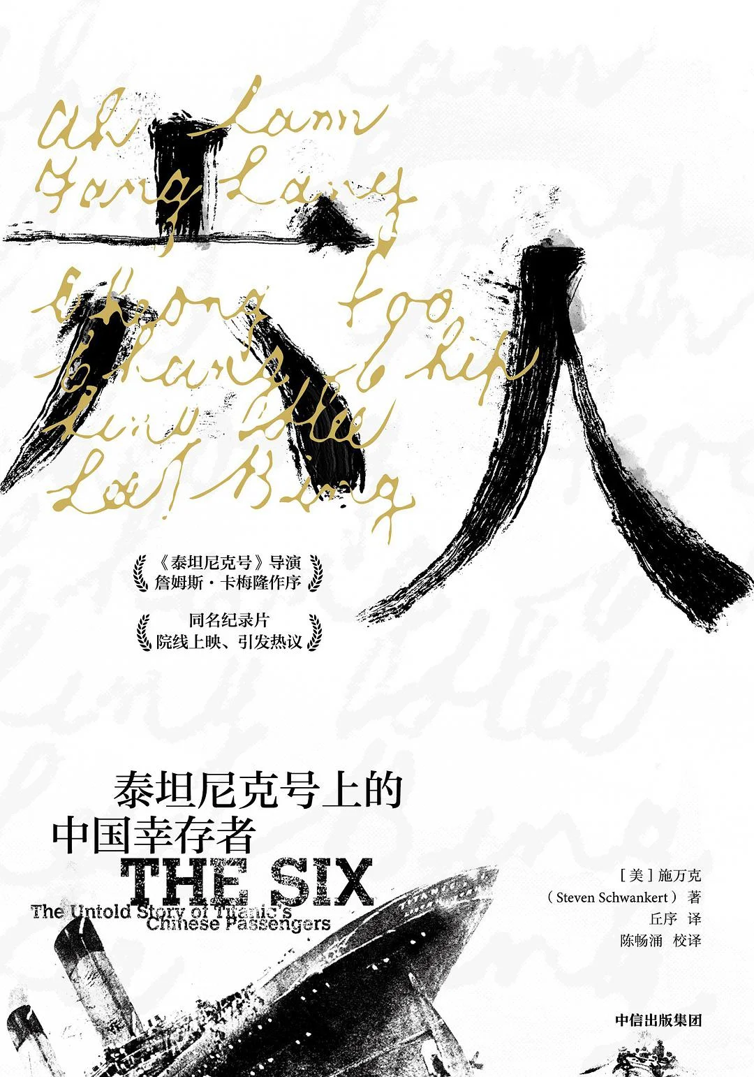 《六人：泰坦尼克号上的中国幸存者》封面。