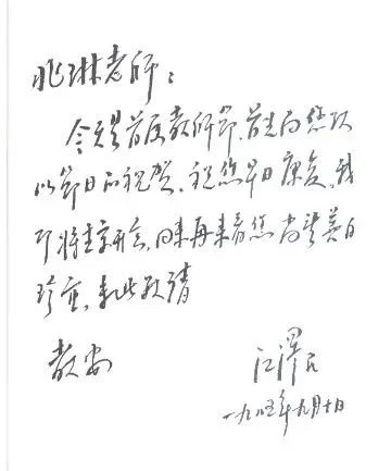 江泽民在1985年首届教师节时致钟兆琳老师的贺信