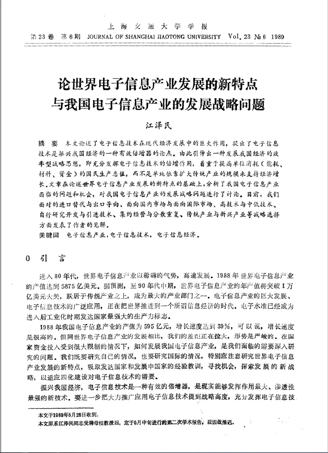 江泽民两篇论文先后发表在《上海交通大学学报》1989年第3期、第6期