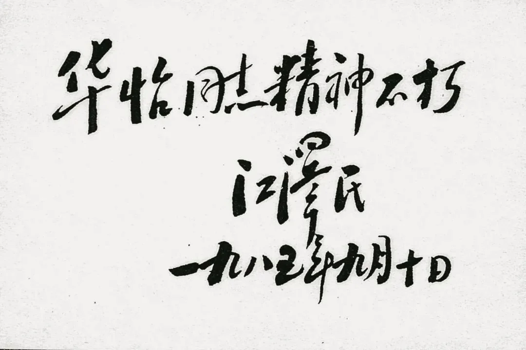 1985年9月，江泽民题词“华怡同志精神不朽”