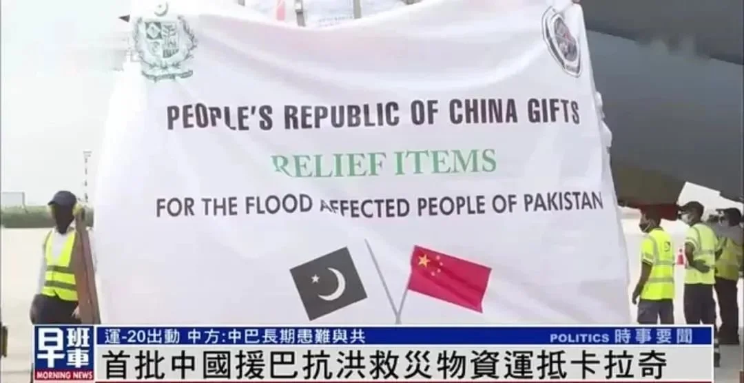 2022年夏，巴基斯坦再次爆发洪灾，中国援助巴方的抗洪救灾物资抵达卡拉奇