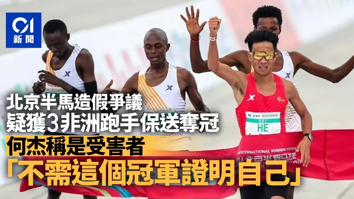 北京马拉松"保送夺冠" 何杰:我是受害者 不需这冠军证明自己