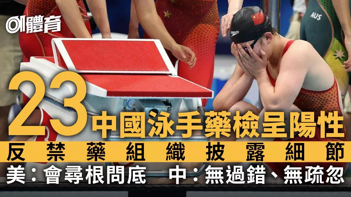 23中国泳将药检呈阳性细节披露 拜登麾下高官要求彻查